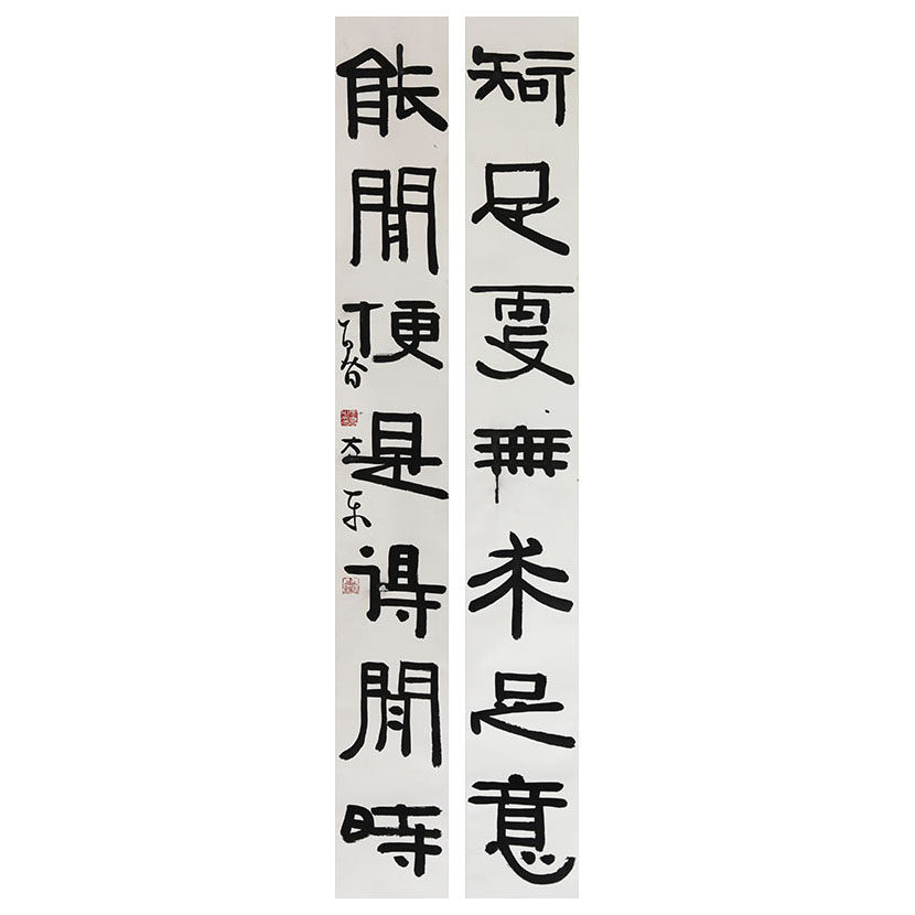 鲁大东《知足更无求足意 能闲便是得闲时》一元字画书画拍卖真迹