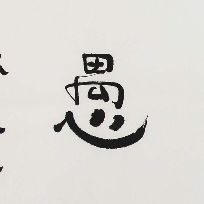林筱之《大智若愚》