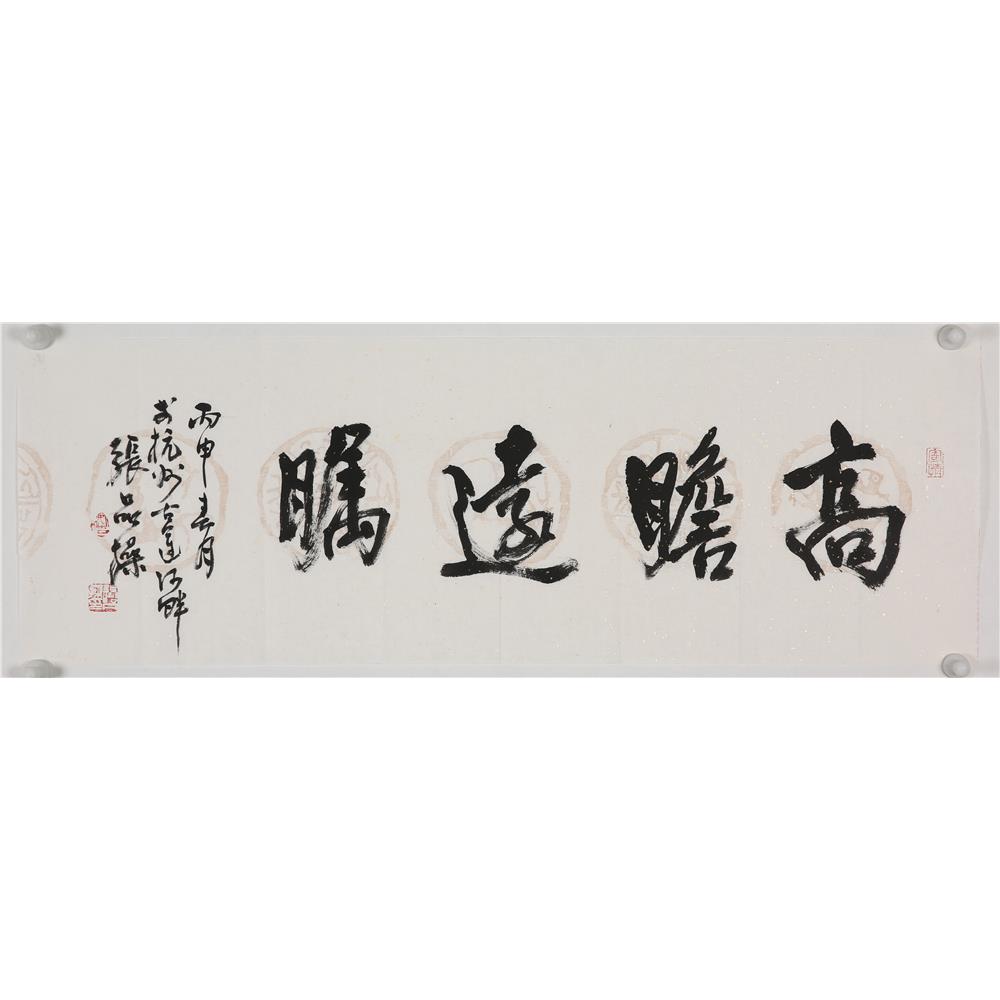 张品操《高瞻远瞩》