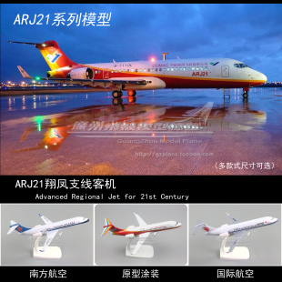 南方航空国际航空原型ARJ21金属C919塑料仿真客机飞机模型20-34cm