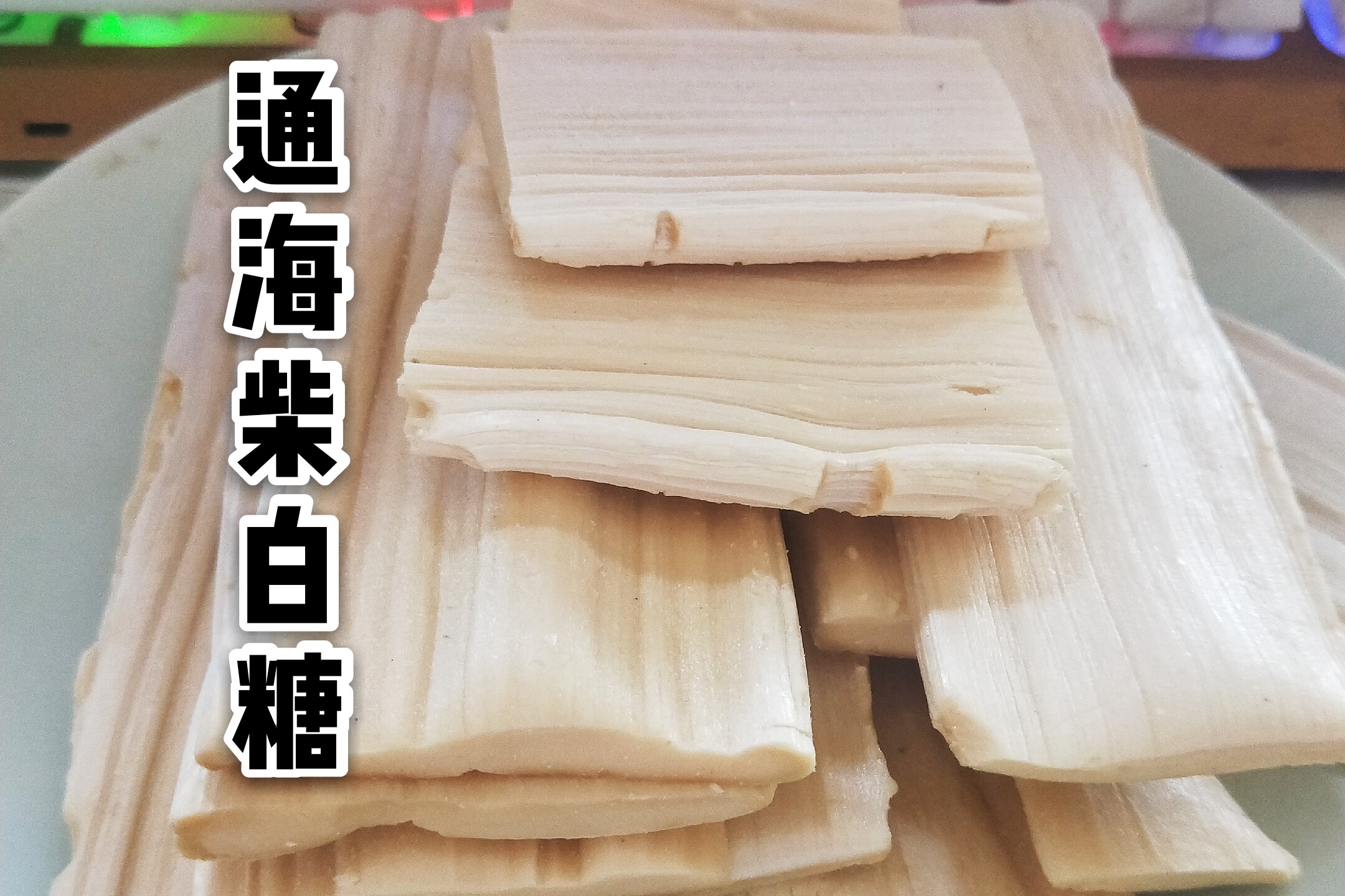 云南通海特产 麦芽糖 柴白糖 老式甜点小时候的味道 满30元包邮