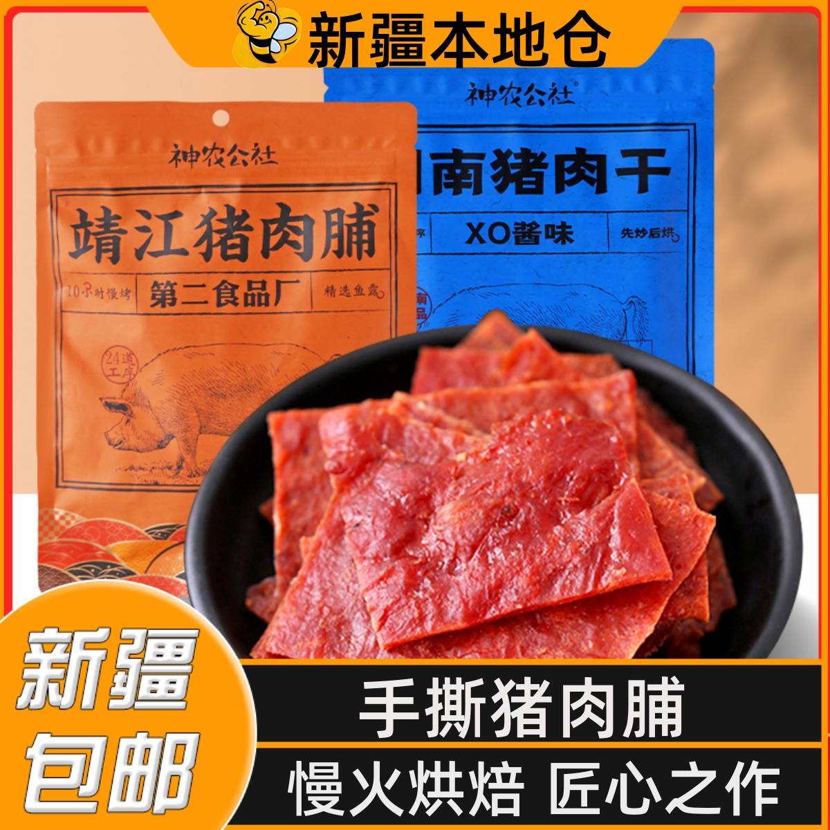 新疆包邮神农公社靖江猪肉脯零食肉脯干XO酱猪肉干手撕原味小吃