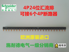 施耐德断路器 4P汇流排24位 可接6个4P空开 铜排 接线排 A9XPH424