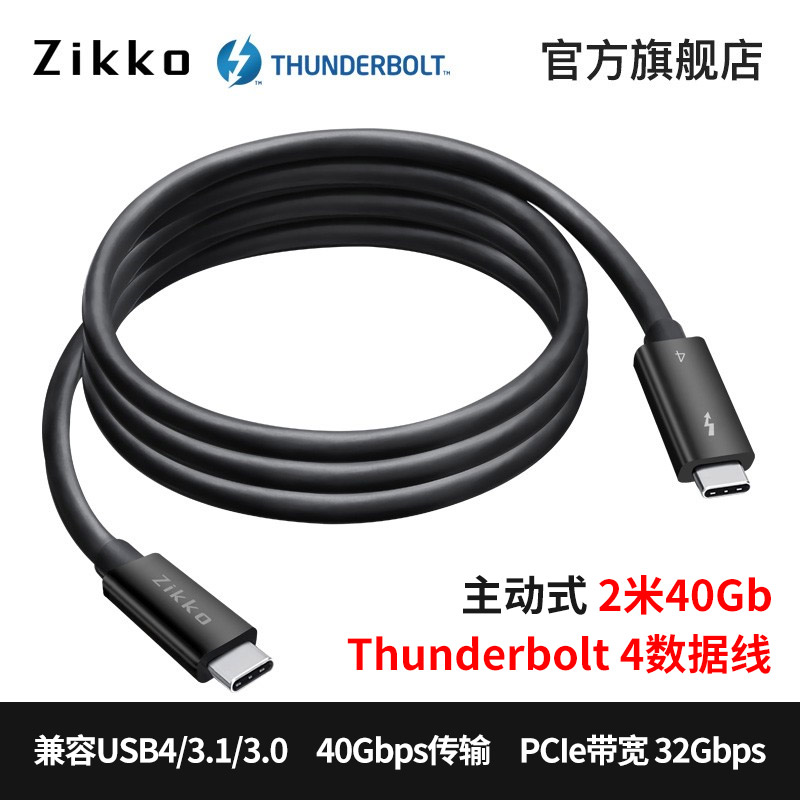 Zikko即刻雷电4数据线0.8m2米40Gbps全功能USB4连接线