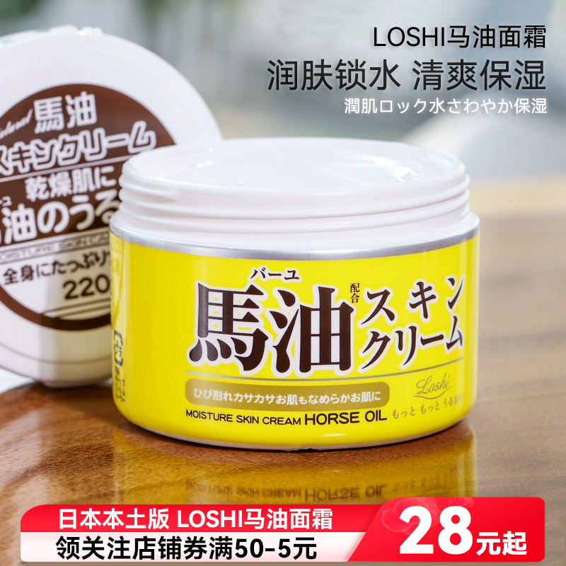 LOSHI马油面霜乳液补水保湿滋润防干裂身体乳护肤品乳霜日本进口