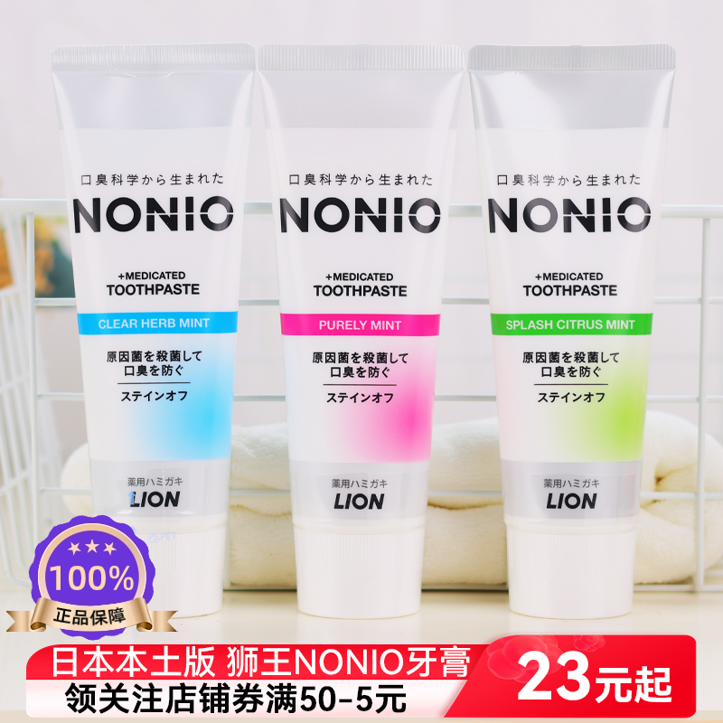 日本进口狮王NONIO牙膏去渍净白清新口气含氟防蛀正畸防口臭专用