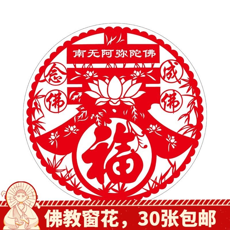 佛教南无阿弥陀佛静电贴膜窗贴窗花春福字门贴玻璃贴2021新年春节