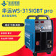 成都华远WS-315 400IGBT PRO逆变直流氩弧焊机不锈钢专用工业包邮