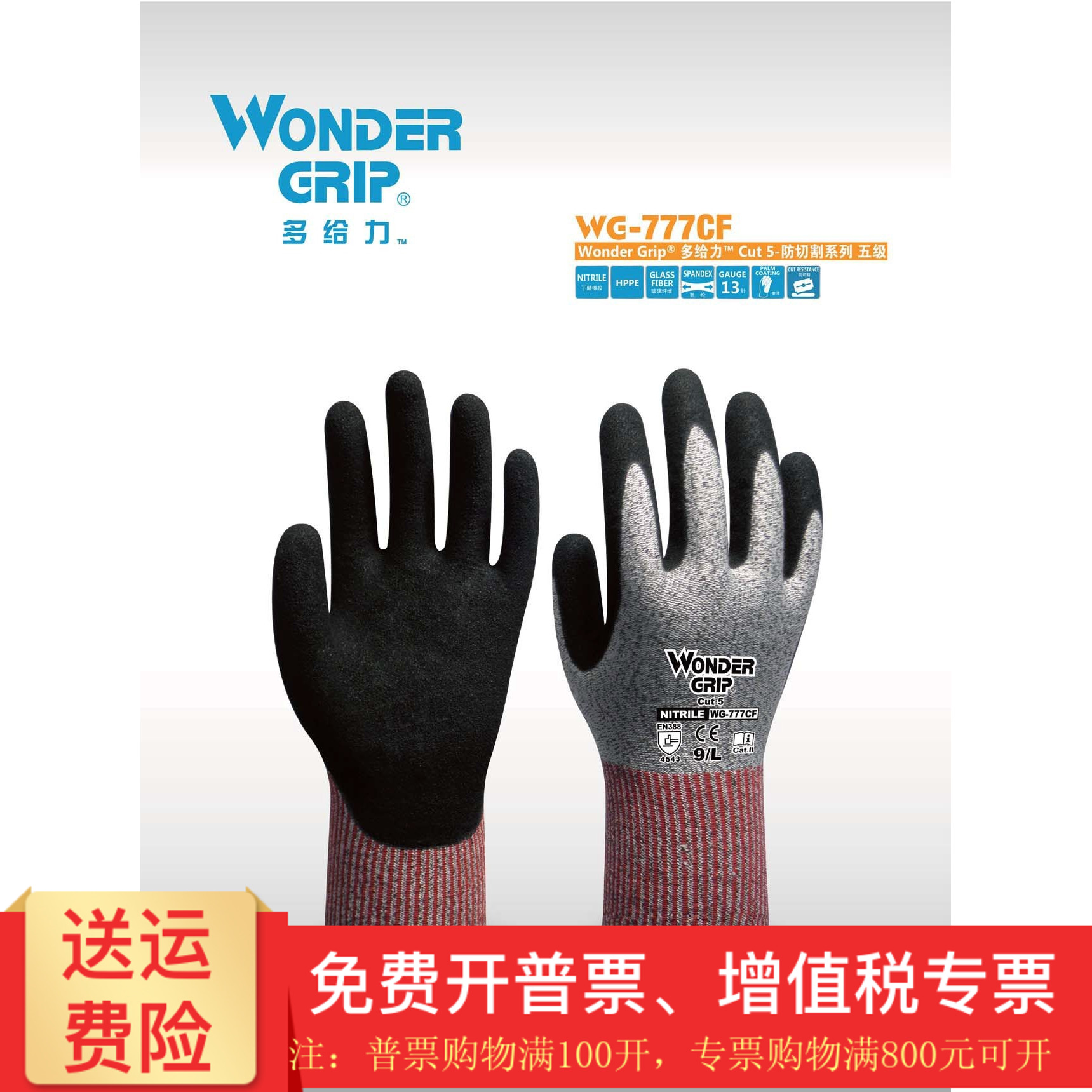 多给力WONDERGRIP劳保丁腈手套 五级防切割防油防刺穿WG777CF