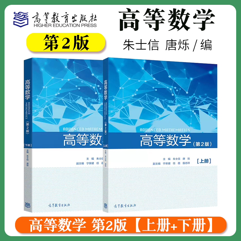 高等数学 第2版 第二版 上下册 朱士信 唐烁 大学教材 高等教育出版社