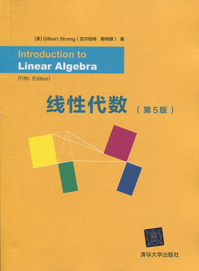 教材专业书籍线性代数5版高等院校工科数学本科清华大学大学教材