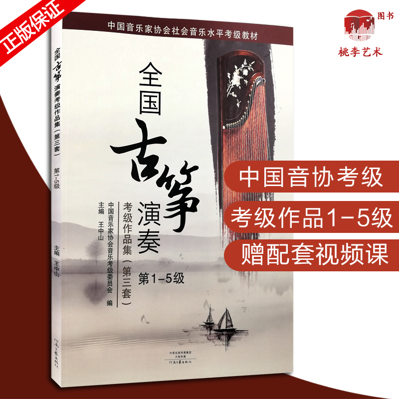 全国古筝演奏考级作品集第三套1-5级古筝考级书教材王中山12345级古筝基础教程古筝书中国音乐家协会古筝曲谱河南文艺出版