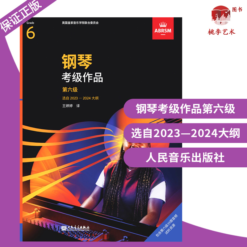 正版现货英皇考级教材 2023年新版 钢琴六级 钢琴考级作品2023-2024年版 中文正版扫码听音乐作品6级演奏书籍