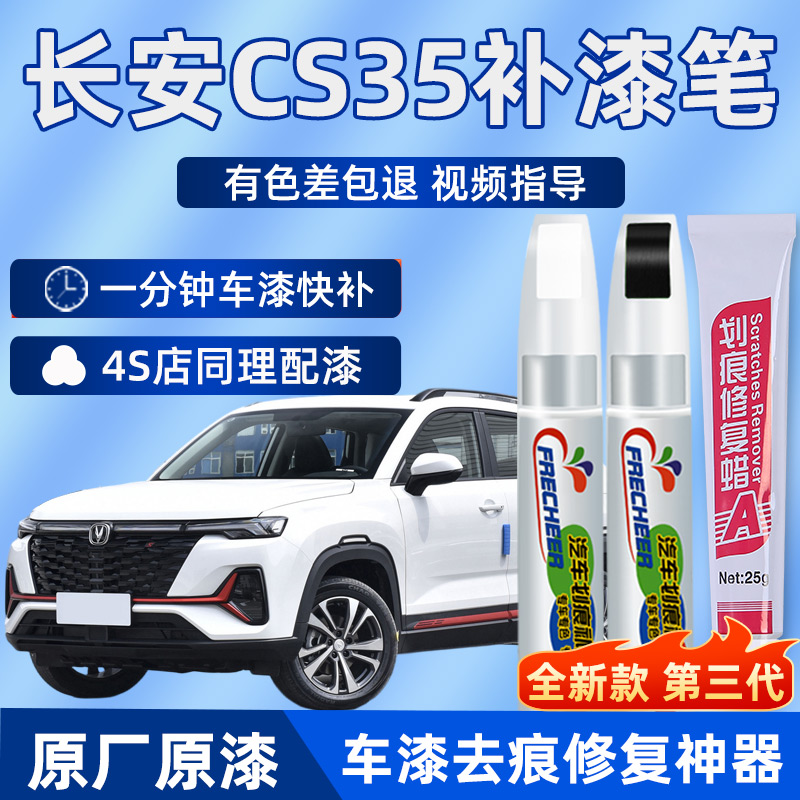 长安cs35plus补漆笔闪光冰晶白色汽车划痕修复神器车漆修补珍珠白