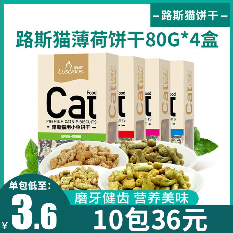 猫零食路斯猫饼干80g*10猫咪鱼