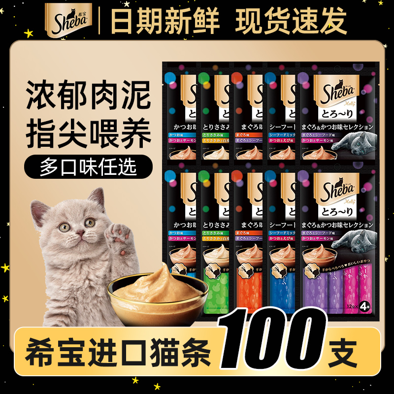 sheba希宝猫条100支整箱猫咪