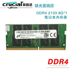 Crucial镁光8G DDR4 2133 8G 电脑内存条DDR4 8G内存条笔记本