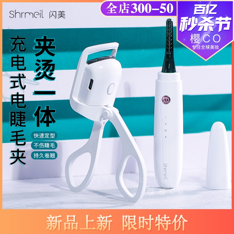 shrmeil闪美电烫睫毛夹电动加热卷翘烫持久定型充电假睫毛睫毛器