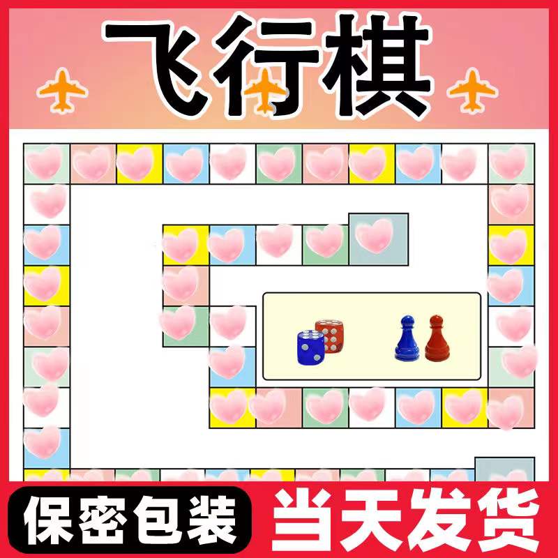 【情侣飞行棋】双人多人棋大富翁恋爱