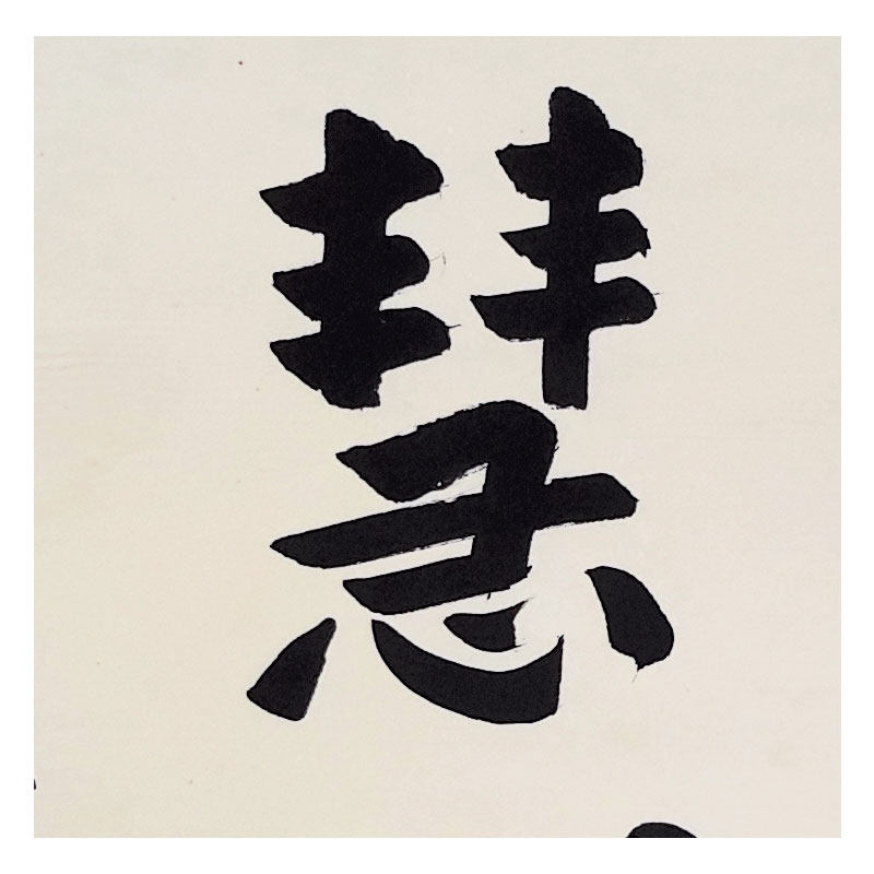 学诚法师《福慧增长》中国佛教协会会长