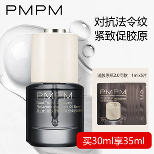 PMPM白松露胶原瓶紧致舒缓修护抗皱提亮白松露抗老精华油液态精华