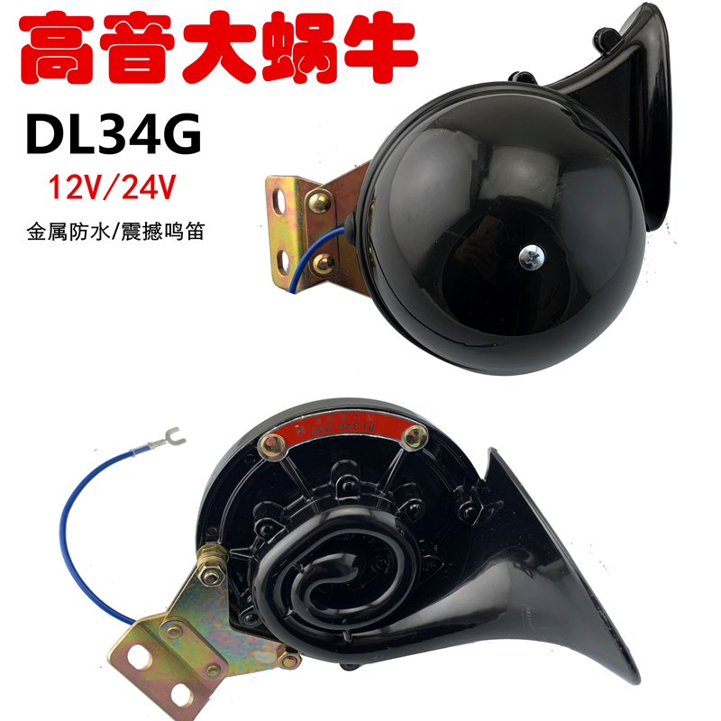 12V/24V汽车货车越野车铲车工程挖机吊车DL34G高音大蜗牛防水喇叭