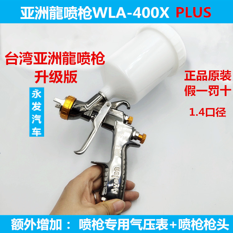 台湾亚洲龍亚洲龙WLS-400PLUS汽车喷枪高雾化上壶油漆汽车面漆喷