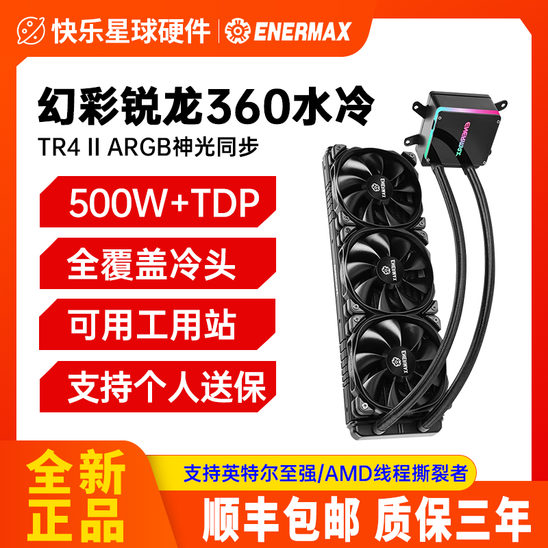 安耐美 幻彩锐龙TR4II 360一体式水冷CPU散热器ARGB电脑机箱风扇