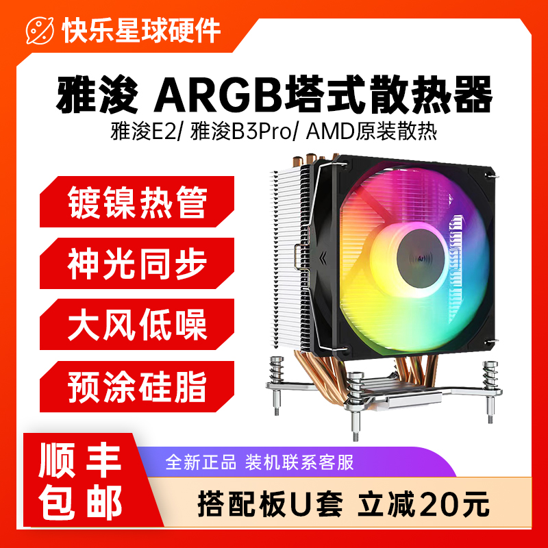 雅浚E2A B3pro风冷散热器四热管AMD5 4平台ARGB静音台式机CPU风扇