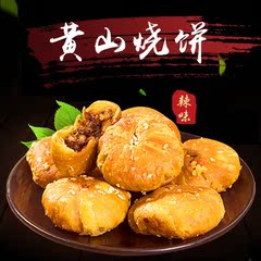安徽特产黄山烧饼 梅干菜扣肉金华酥饼传统糕点心正宗小吃零食