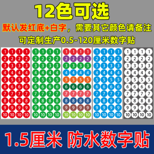 1.5厘米圆形数字贴不干胶号码贴尺码标签贴1.5CM编号标号贴纸印刷