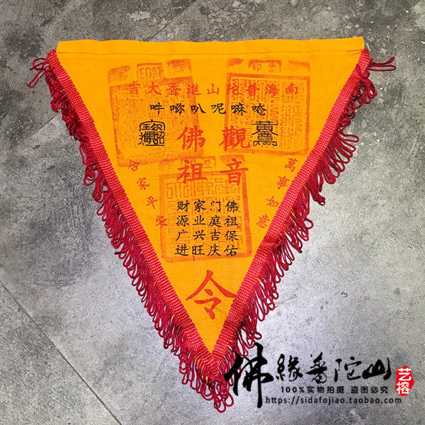 『艺榕』佛缘普陀山 普济寺盖印 开光 观音令旗 平安 辟邪 吉祥