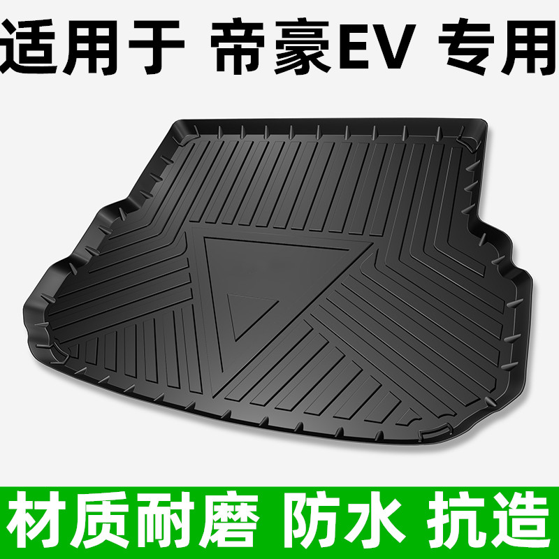 适用于14-21款帝豪新能源帝豪EV300450500帝豪EVpro专用后备箱垫