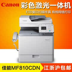 Canon/佳能 MF810Cdn 彩色激光多功能一体机 网络打印 自动双面