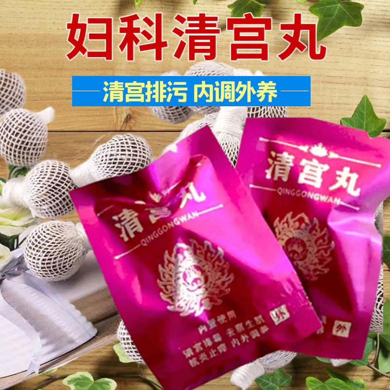 私密排宫毒养巢清宫丸拉线正品d棒女郎旗舰店女性护理私处官网