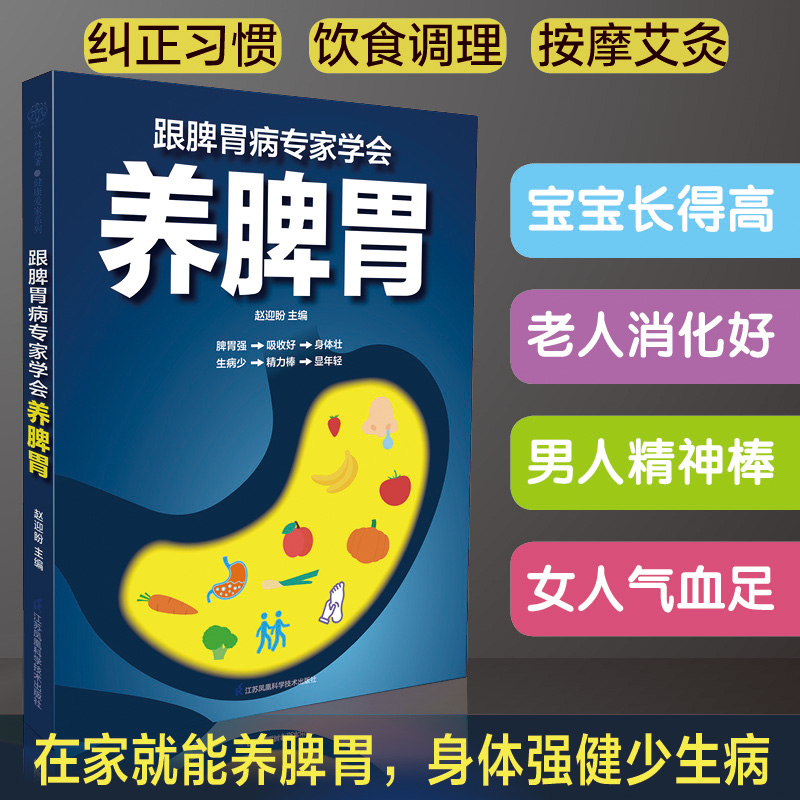 跟脾胃病专家学会养脾胃 养脾胃就是养命健康生活护理调理保健养生书保健书养胃的书专冶胃肠病食疗食谱养生中医养生畅销大全书籍