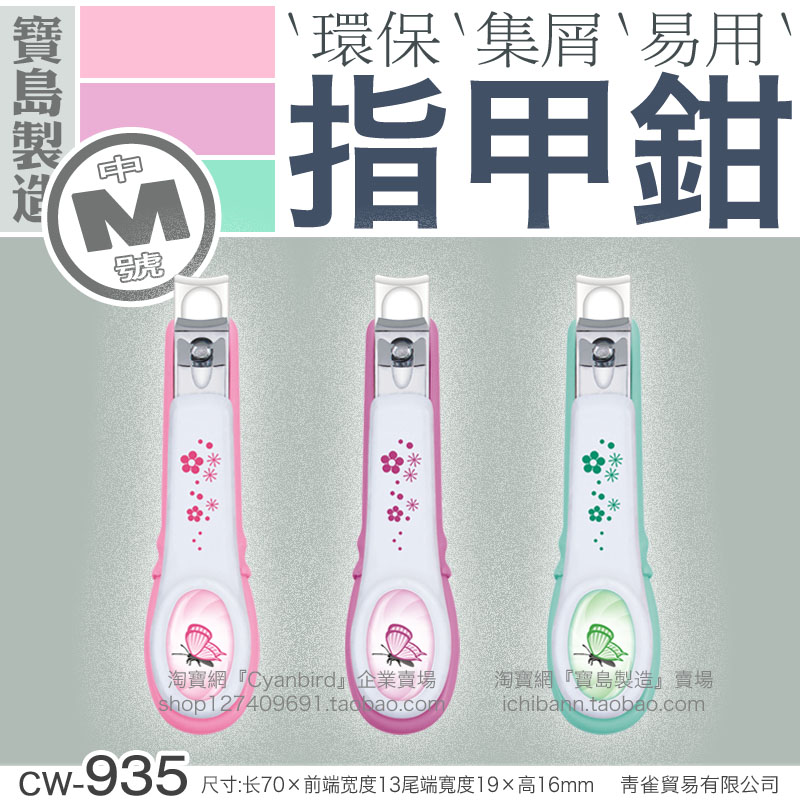 CW935台湾进口指甲钳 M中号 带仓防溅收集指甲屑磨锉面单剪刀在类目 家庭/个人清洁工具, 个人洗护清洁用具, 指甲刀/指甲钳, 指甲钳中 - 来自Buy2taobao.com提供专业的淘宝代购服务
