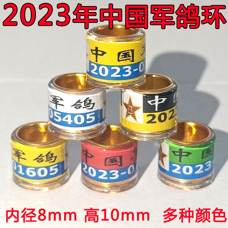 新品2023年军鸽环信鸽足环鸽子脚环鸽箍中国军鸽纪念环彩鸽环