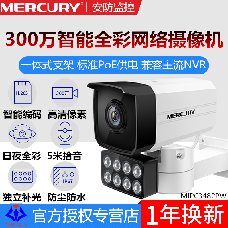 MERCURY水星MIPC3482PW高清300万室外云台PoE智能全彩网络摄像机