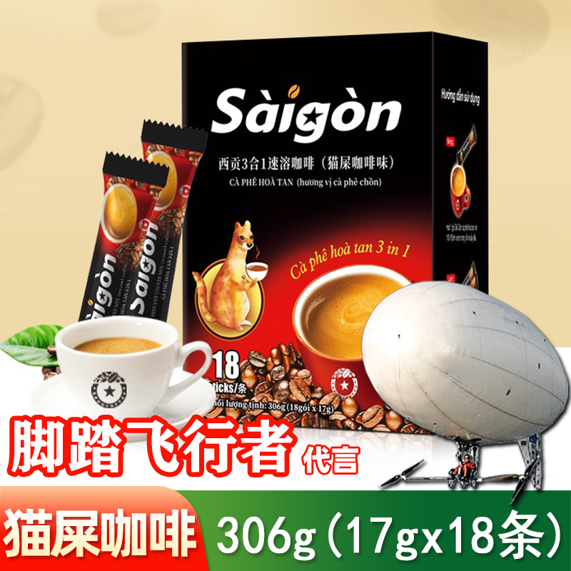 306克猫屎咖啡味越南西贡18条盒装三合一速溶咖啡原装进口saigon