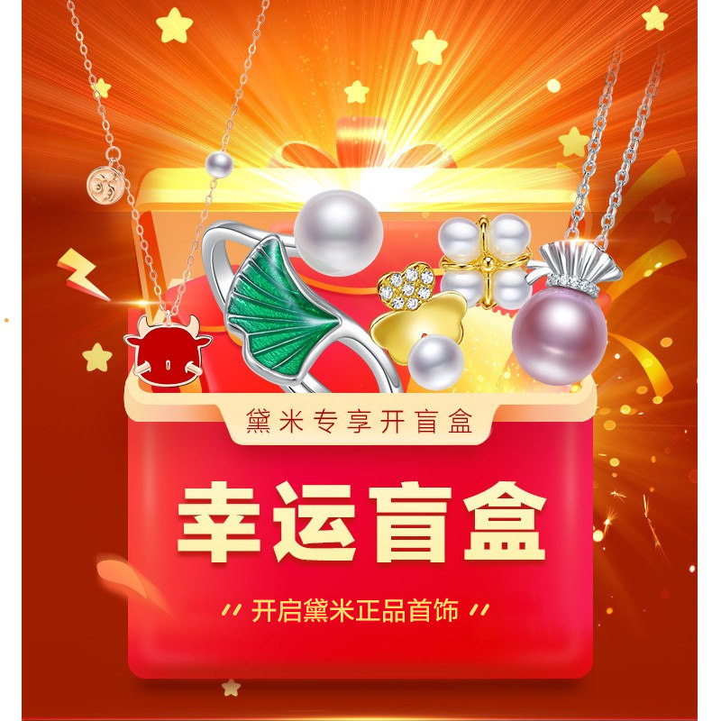 黛米珠宝 幸运盲盒 开随机正品首饰一件hg