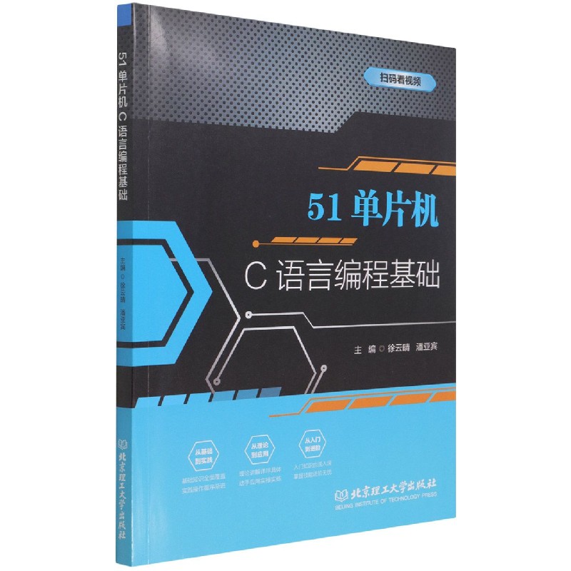 包邮 51单片机C语言编程基础 徐云晴,潘亚宾 编 9787568295031 北京理工大学出版社