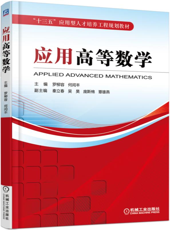 包邮 应用高等数学(十三五应用型人才培养工程规划教材) 编者:罗柳容//何闰丰 9787111510772 机械工业