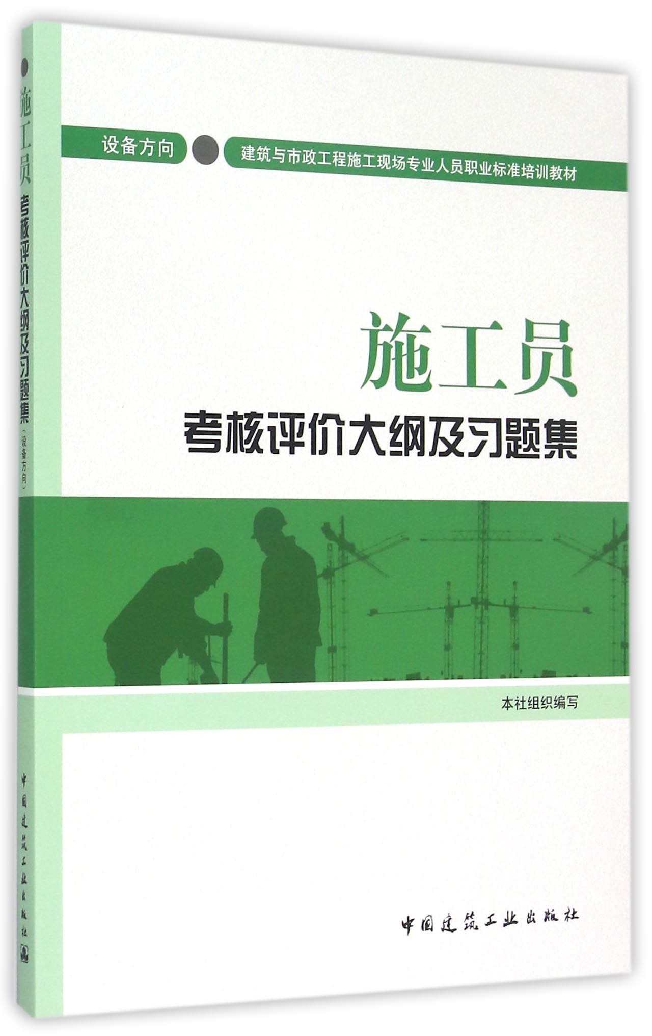 包邮 施工员考核评价大纲及习题集(设备方向建筑与市政工程施工现场专业人员职业标准培训教 编者:中国建筑工业出版社