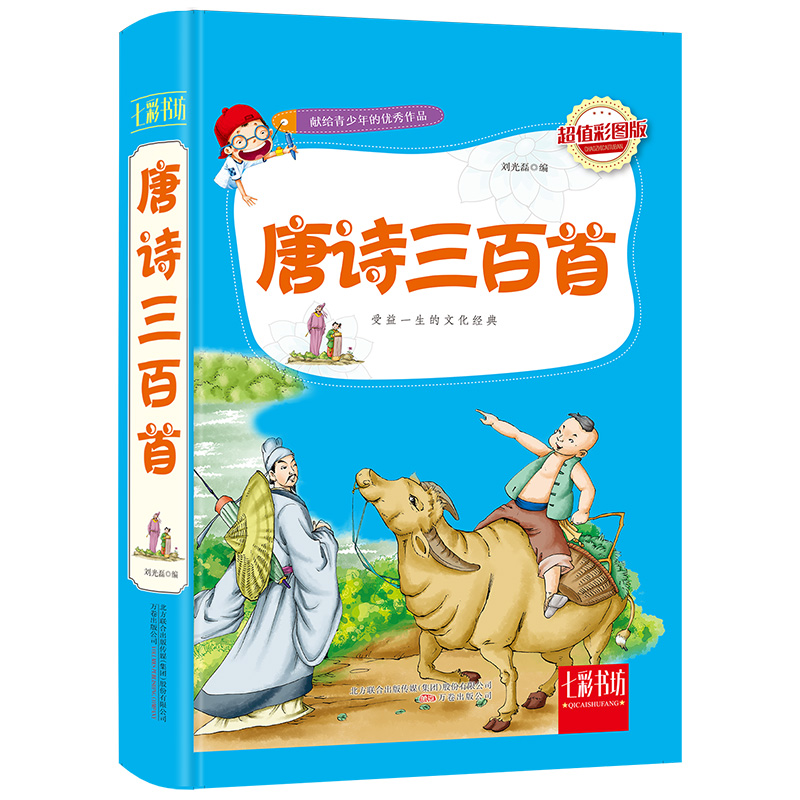 包邮 唐诗三百首(彩图版)(精)/七彩书坊 刘光磊 启辰猫出品 9787547037669 万卷出版公司