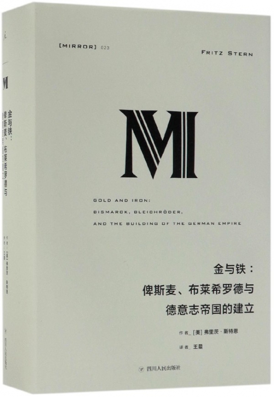 包邮 金与铁--俾斯麦布莱希罗德与德意志帝国的建立(精) (美)弗里茨·斯特恩|译者: 9787220106187 四川人民