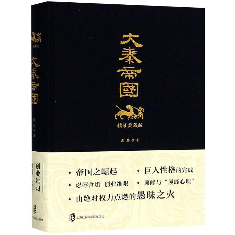 大秦帝国精装典藏版萧然9787552023398上海社会科学院出版社