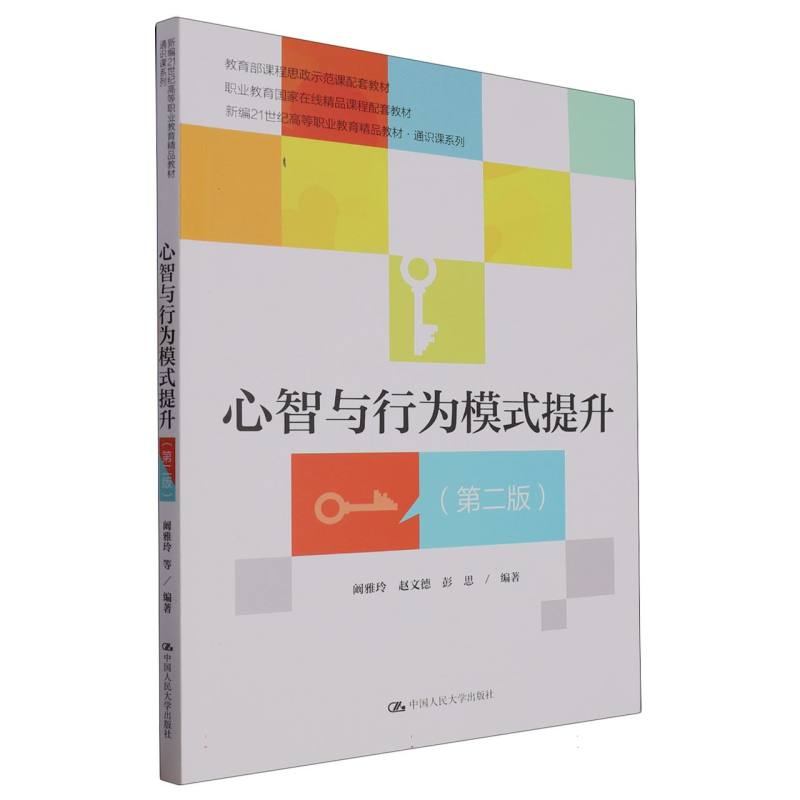 包邮 心智与行为模式提升(第二版)(新编21世纪高等职业教育精品教材·通识课系列 编者:阚雅玲//赵文德//彭思|责编:郑铮