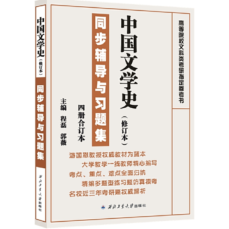 包邮 游国恩中国文学史（修订本）：同步辅导与习题集（四册合订本） 程磊郭薇 9787561247174 西北工业大学出版社