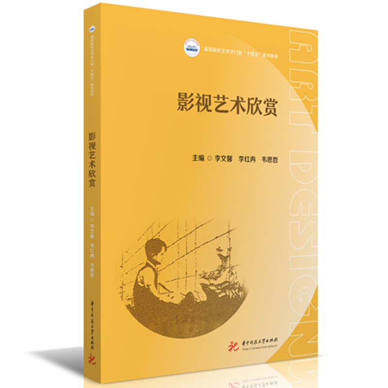 包邮 影视艺术欣赏 李文馨,李红冉,韦思哲 9787568098533 华中科技大学